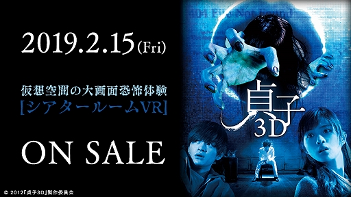 画像ギャラリー No.001のサムネイル画像 / SIE，「シアタールームVR」で初の3D邦画作品となる「貞子3D」を本日より有料配信