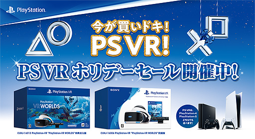 画像ギャラリー No.002のサムネイル画像 / 「PS VR ホリデーセール」でPS VR（CUH-ZVR2シリーズ）が割引に。DualSenseとPS5用ソフトのセットがお得になるキャンペーンも