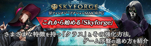画像ギャラリー No.037のサムネイル画像 / 【PR】これから始める「Skyforge」。さまざまな特徴を持つ「クラス」とその強化方法，ゲーム序盤の進め方を紹介