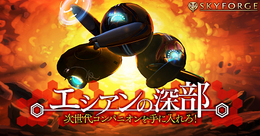 画像ギャラリー No.001のサムネイル画像 / PC版「Skyforge」で，期間限定イベント「エシアンの深部」開催中
