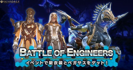 画像ギャラリー No.001のサムネイル画像 / 「Skyforge」,イベント“Battle of Engineers”を開催