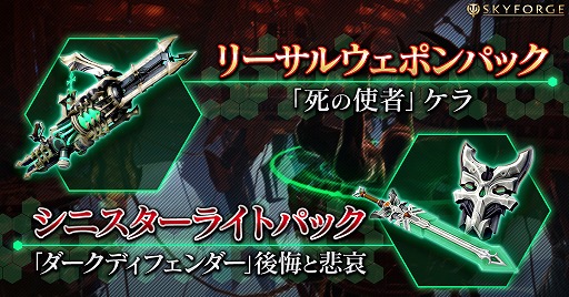画像ギャラリー No.001のサムネイル画像 / PC版「Skyforge」，武器と消耗品がセットになったガンナーとパラディン用の2種類のパッケージを販売