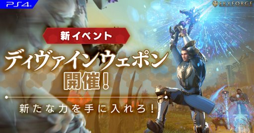 画像ギャラリー No.001のサムネイル画像 / PS4版「Skyforge」，限定アビリティが獲得できる「ディヴァインウェポン」イベント開催。PC版限定イベントも