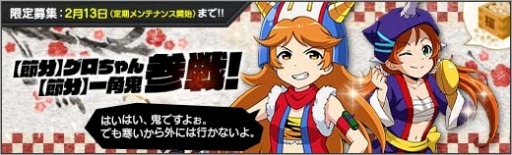 画像ギャラリー No.008のサムネイル画像 / 「ロボットガールズZ ONLINE」,限定募集に【節分】グロちゃんと【節分】一角鬼が登場