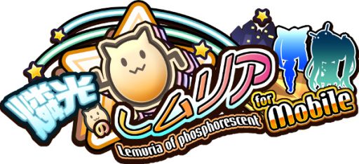 画像ギャラリー No.001のサムネイル画像 / 「燐光のレムリア For Mobile」のAndroid版が配信中。登場キャラは100種以上