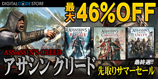 画像ギャラリー No.001のサムネイル画像 / 「アサシン クリード」シリーズを最大46％OFFで購入できるセールがコナミスタイル デジタルコードストアで開催