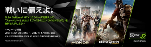 画像ギャラリー No.001のサムネイル画像 / 「For Honor」か「GR Wildlands」がもらえるELSAのキャンペーン，期間延長。4月18日までに