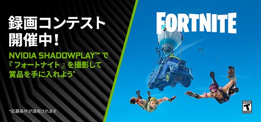 画像ギャラリー No.001のサムネイル画像 / NVIDIA，「Fortnite」を使ったShadowPlay録画コンテスト開催