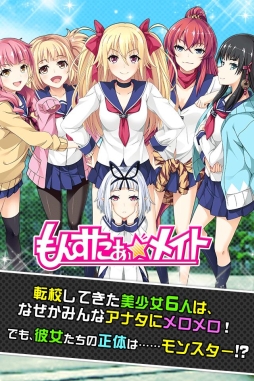 もんすたぁ☆メイト