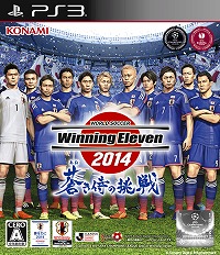 画像ギャラリー No.003のサムネイル画像 / 「ワールドサッカー ウイニングイレブン 2014 蒼き侍の挑戦」,SAMURAI BLUEをテーマにしたパッケージビジュアルとPS3版の早期購入特典が公開