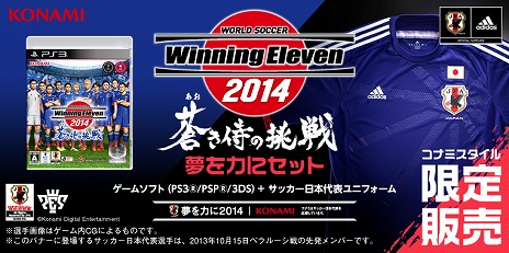 画像ギャラリー No.005のサムネイル画像 / 「ワールドサッカー ウイニングイレブン 2014 蒼き侍の挑戦」,SAMURAI BLUEをテーマにしたパッケージビジュアルとPS3版の早期購入特典が公開