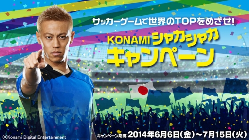 画像ギャラリー No.001のサムネイル画像 / KONAMIのサッカーゲームで使えるアイテムが手に入るキャンペーン実施