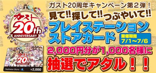 画像ギャラリー No.001のサムネイル画像 / 「ガスト20周年キャンペーン第2弾」,限定PSNカード2000円分をプレゼント