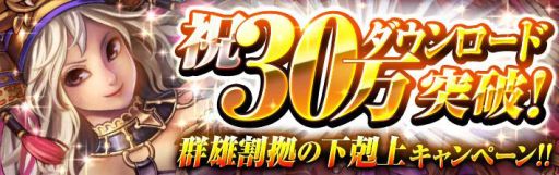 画像ギャラリー No.001のサムネイル画像 / 「ノブナガストライク」,30万DL記念「群雄割拠の下剋上キャンペーン」を開催