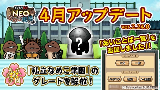 画像ギャラリー No.001のサムネイル画像 / 「おさわり探偵 NEOなめこ栽培キット」,リリース5周年を迎え毎月アップデートを決定。今月は“あいことば一覧”の追加など