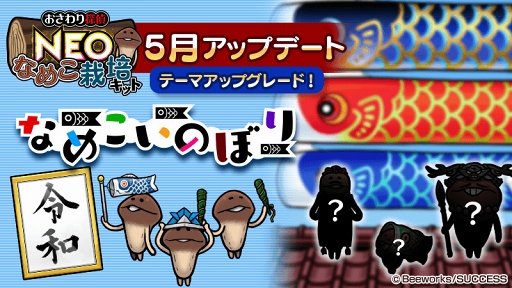 画像ギャラリー No.003のサムネイル画像 / 「おさわり探偵 NEOなめこ栽培キット」,テーマ「なめこいのぼり」にあわせた新キャラが登場