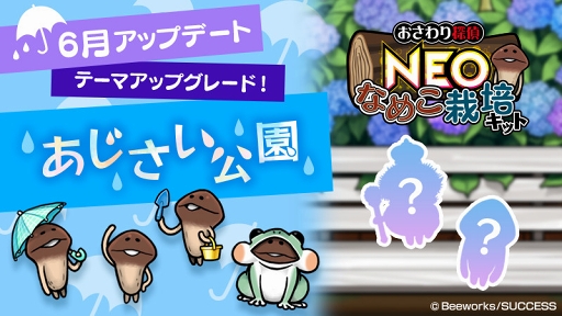 画像ギャラリー No.002のサムネイル画像 / 「おさわり探偵 NEOなめこ栽培キット」,新キャラ&8周年を祝うクエストを追加