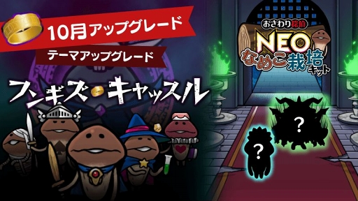 画像ギャラリー No.002のサムネイル画像 / 「おさわり探偵 NEO なめこ栽培キット」，10月テーマ「フンギズキャッスル」がアップグレード
