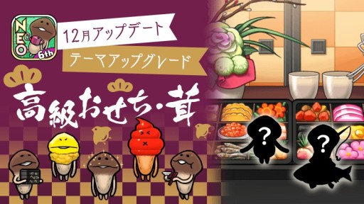 画像ギャラリー No.001のサムネイル画像 / 「NEOなめこ栽培キット」,アップデートが本日配信。テーマ“高級おせち・茸”をアップグレードしよう
