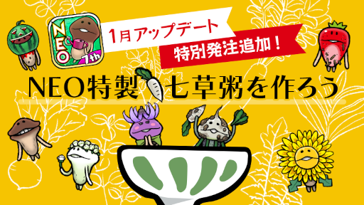 画像ギャラリー No.002のサムネイル画像 / 「NEOなめこ栽培キット」お正月アップデート後半“NEO 特製・七草粥を作ろう”が追加