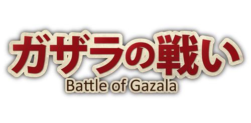 画像ギャラリー No.001のサムネイル画像 / 「ガザラの戦い〜Battle of Gazala〜」“ドイツ軍プレイモード”を5月12日に実装