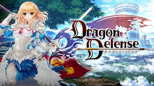 画像ギャラリー No.001のサムネイル画像 / スマホ向けディフェンスシューティング「Dragon Defense」の配信が本日スタート。迫り来るモンスター達を撃って撃って撃ちまくれ
