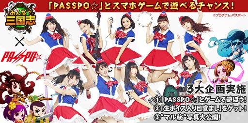 画像ギャラリー No.001のサムネイル画像 / 「みんなで三国志」アイドルグループ“PASSPO☆”とのタイアップ企画を開始
