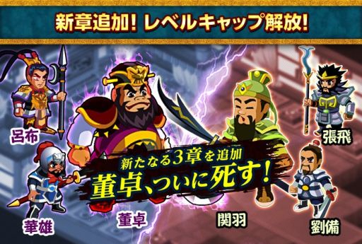 画像ギャラリー No.001のサムネイル画像 / 「みんなで三国志」，レベルキャップ開放＆物語の核心に迫るシナリオが追加