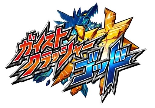 画像ギャラリー No.008のサムネイル画像 / 「ガイストクラッシャーゴッド」,第4回「バナ隊長ゲーム実況動画」が公開