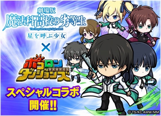 画像ギャラリー No.003のサムネイル画像 / 「ポコロンダンジョンズ」が「劇場版 魔法科高校の劣等生 星を呼ぶ少女｣とコラボを実施