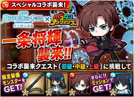 画像ギャラリー No.007のサムネイル画像 / 「ポコロンダンジョンズ」が「劇場版 魔法科高校の劣等生 星を呼ぶ少女｣とコラボを実施