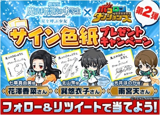 画像ギャラリー No.008のサムネイル画像 / 「ポコロンダンジョンズ」が「劇場版 魔法科高校の劣等生 星を呼ぶ少女｣とコラボを実施