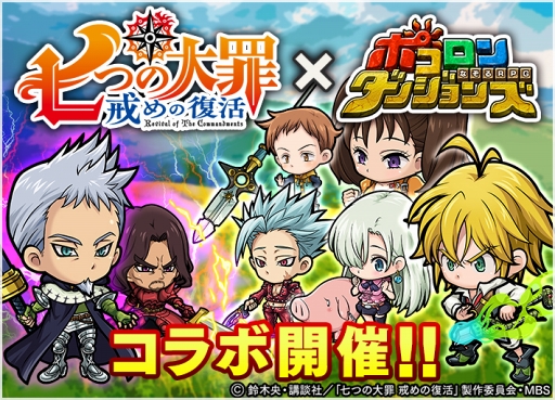 画像ギャラリー No.005のサムネイル画像 / 「ポコロンダンジョンズ」，アニメ「七つの大罪 戒めの復活」とのコラボを開催