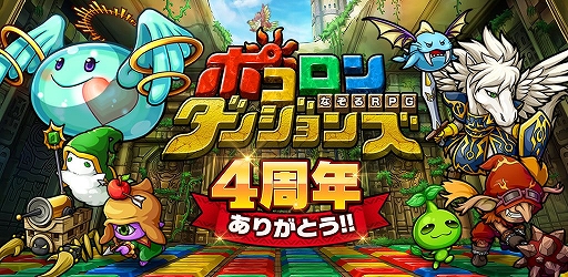 画像ギャラリー No.001のサムネイル画像 / 「ポコロンダンジョンズ」,サービス開始4周年記念の特別企画が開催中