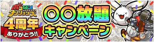 画像ギャラリー No.002のサムネイル画像 / 「ポコロンダンジョンズ」,サービス開始4周年記念の特別企画が開催中