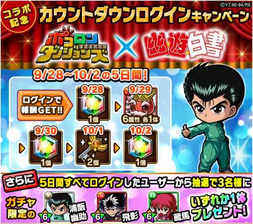 画像ギャラリー No.001のサムネイル画像 / 「ポコロンダンジョンズ」が｢幽☆遊☆白書｣とのコラボを10月3日より開催