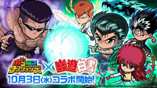 画像ギャラリー No.002のサムネイル画像 / 「ポコロンダンジョンズ」が｢幽☆遊☆白書｣とのコラボを10月3日より開催