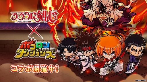 画像ギャラリー No.001のサムネイル画像 / 「ポコロンダンジョンズ」，「るろうに剣心-明治剣客浪漫譚-」とのコラボイベントを本日スタート
