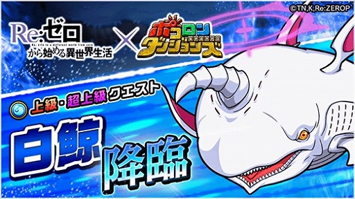 画像ギャラリー No.005のサムネイル画像 / 「ポコロンダンジョンズ」,アニメ「Re:ゼロから始める異世界生活」とのコラボ企画がスタート