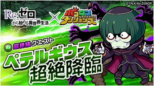 画像ギャラリー No.006のサムネイル画像 / 「ポコロンダンジョンズ」,アニメ「Re:ゼロから始める異世界生活」とのコラボ企画がスタート