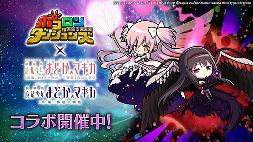 画像ギャラリー No.006のサムネイル画像 / 「ポコダン」と劇場版まどマギのコラボ第4弾。新たにマミ＆なぎさらが登場