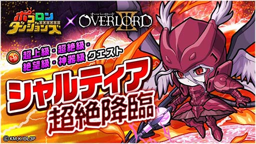 画像ギャラリー No.009のサムネイル画像 / 「ポコロンダンジョンズ」がアニメ「オーバーロードIII」とコラボ