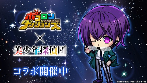 画像ギャラリー No.001のサムネイル画像 / 「ポコロンダンジョンズ」,TVアニメ“美少年探偵団”とのコラボが開催中
