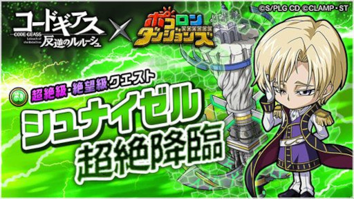 画像ギャラリー No.006のサムネイル画像 / 「ポコロンダンジョンズ」,アニメ「コードギアス 反逆のルルーシュ」とのコラボを開催