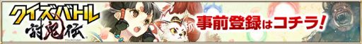 画像ギャラリー No.002のサムネイル画像 / 「クイズバトル討鬼伝」，登場キャラクター“モノノフ”の詳細情報を新たに公開