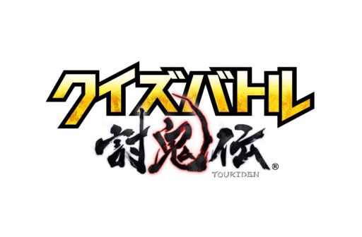 画像ギャラリー No.001のサムネイル画像 / 「クイズバトル討鬼伝」,登場キャラクターの情報が公開。事前登録を受付中