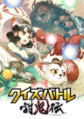 画像ギャラリー No.001のサムネイル画像 / 「クイズバトル討鬼伝」，☆7へと進化するミタマが登場。クリスマス特別任務も