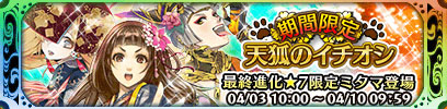 画像ギャラリー No.004のサムネイル画像 / 「クイズバトル討鬼伝」列伝任務「慈愛ぶかき白狐 葛の葉」が復刻。「天狐のイチオシ」第4回も開催
