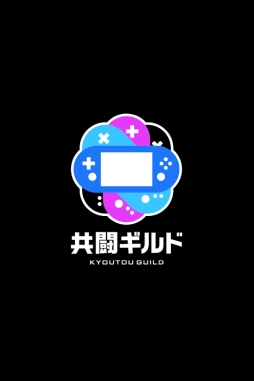 共闘ギルド