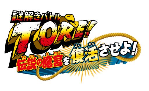 画像ギャラリー No.001のサムネイル画像 / 「謎解きバトルTORE!」,ゲームステージを紹介したPV第2弾が公開